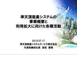 準天頂衛星システムの 事業概要と 利用拡大に向けた各種活動