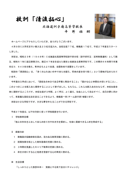校訓「清流拓心」 - 北海道訓子府高等学校ホームページ