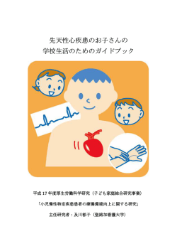 先天性心疾患のお子さんの 学校生活のためのガイドブック