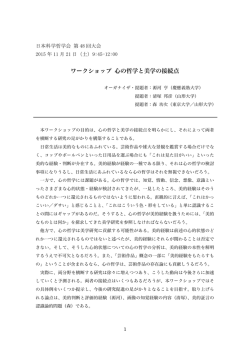 ワークショップ 心の哲学と美学の接続点