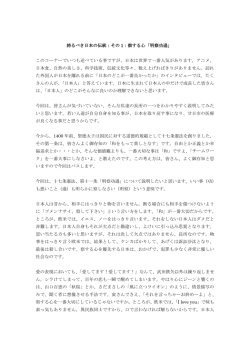 誇るべき日本の伝統：その 1：察する心「明察功過」 このコーナーでいつも
