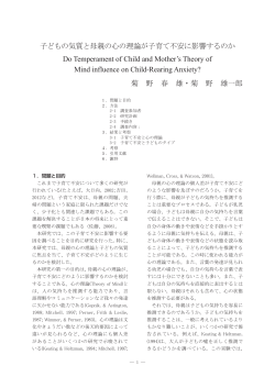 子どもの気質と母親の心の理論が子育て不安に影響するのか Do