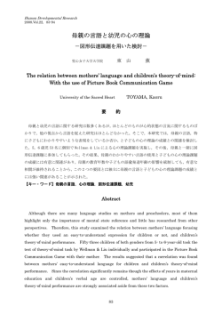 母親の言語と幼児の心の理論 - 発達科学研究教育センター
