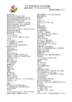 子どもをほめる100の言葉