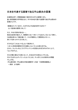 日本を代表する画家である平山郁夫の言葉