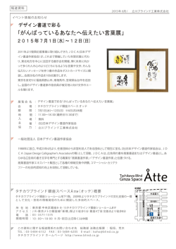 ｢がんばっているあなたへ伝えたい言葉展」