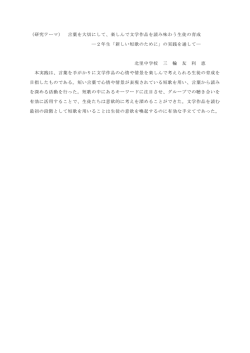（研究テーマ） 言葉を大切にして、楽しんで文学作品を読み味わう生徒の