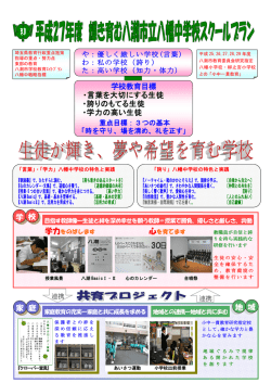 学校教育目標 ・言葉を大切にする生徒 ・誇りのもてる生徒 ・学力の高い