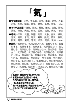 プラス言葉&hellip;元気、やる気、本気、勇気、活気、人気、 若気、和気、精気