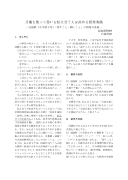 言葉を使って思いを伝え合う力を高める授業実践