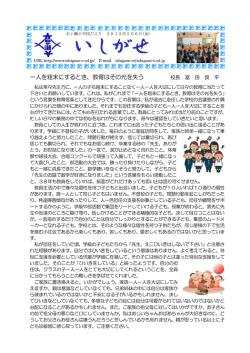 一人を粗末にするとき、教育はその光を失う