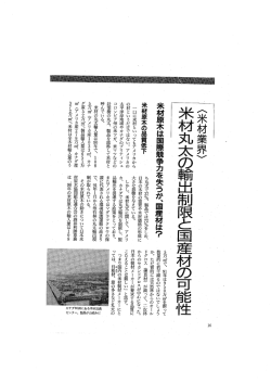 米材原木は国際競争力を失うが、国産材は?