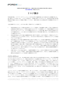 リスク開示 - iFOREX