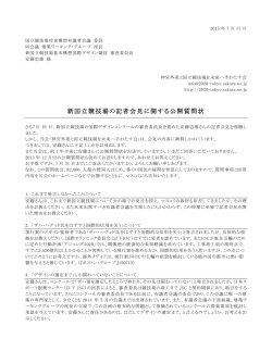 公開質問状 - 神宮外苑と国立競技場を未来へ手わたす会