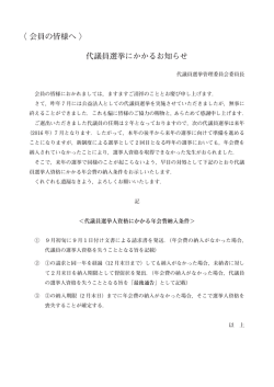 〈 会員の皆様へ 〉 代議員選挙にかかるお知らせ