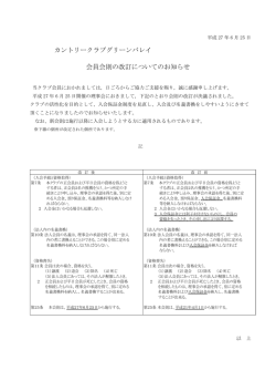 カントリークラブグリーンバレイ 会員会則の改訂についてのお知らせ