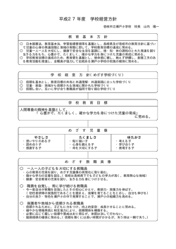 学校経営方針