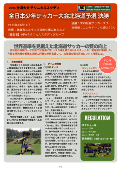全日本少年サッカー大会北海道予選 決勝(2015/10/12)【報告者】