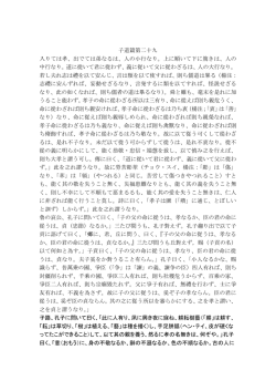 子道篇第二十九 入りては孝、出でては弟なるは、人の小行なり。上に順
