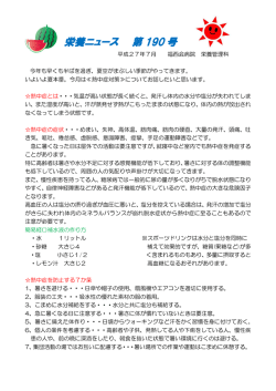 栄養ニュース vol.190 - 医療法人福西会｜福西会病院