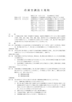 冷凍空調技士規程 - 日本冷凍空調学会
