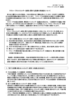 ララコープのエネルギー政策に関する見解の再検討について