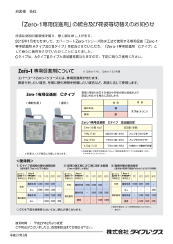 「Zero-1専用促進剤」の統合及び荷姿等切替えのお知らせ2015.02.03