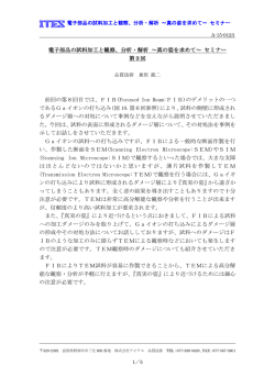 電子部品の試料加工と観察、分析・解析 ～真の姿を求めて