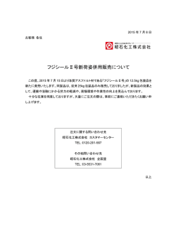 フジシールⅡ号新荷姿併用販売について
