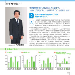 中期経営計画「NTN100」の3年間で、 「あるべき姿」に向けた変革と礎