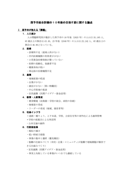 西予市総合計画の10年後の目指す姿に関する論点(61.9KBytes)