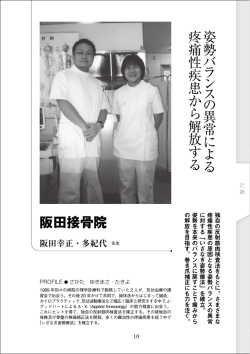 姿 勢 バ ラ ン ス の 異 常 に よ る 疼 痛 性 疾 患 か ら 解 放 す る 阪田