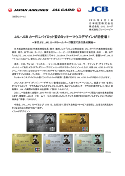JAL・JCB カードにパイロット姿のミッキーマウスデザインが初登場！