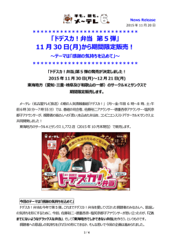 「ドデスカ！弁当 第 5 弾」 11 月 30 日(月)から期間限定
