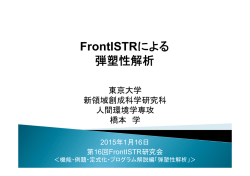 FrontISTRによる 弾塑性解析