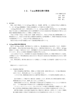 12．7mm無害化弾の開発 - 公益財団法人防衛基盤整備協会