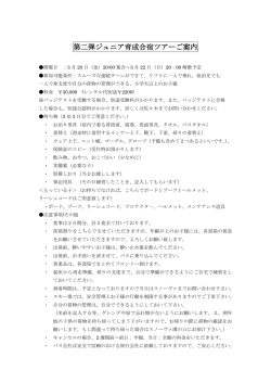 第二弾ジュニア育成合宿ツアーご案内