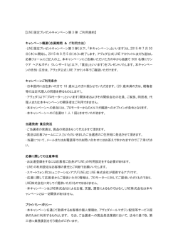 【LINE 限定プレゼントキャンペーン第 3 弾 ご利用規約