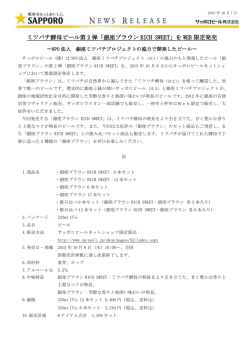ミツバチ酵母ビール第 2 弾「銀座ブラウン RICH SWEET