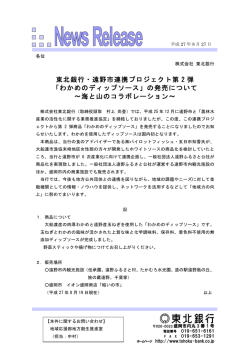 東北銀行・遠野市連携プロジェクト第 2 弾 「わかめのディップソース」の