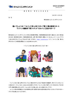 「ルパン三世」LINE スタンプ第 2 弾の配信スタート TV アニメ最新作