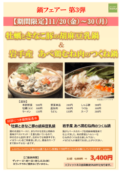 鍋フェアー第3弾