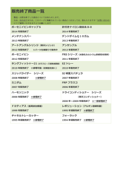 販売終了商品一覧