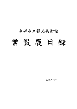 常 設 展 目 録