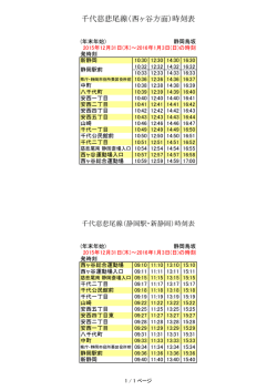 千代慈悲尾線（西ヶ谷方面）時刻表