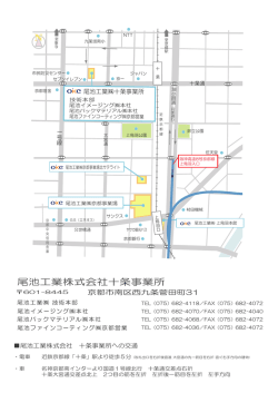 尾池工業株式会社十条事業所