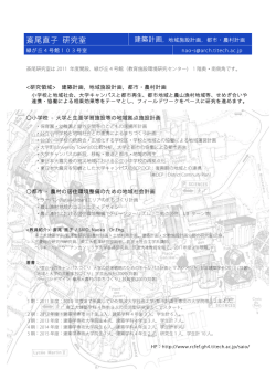 斎尾直子 研究室 - 東京工業大学 建築学科・建築学専攻