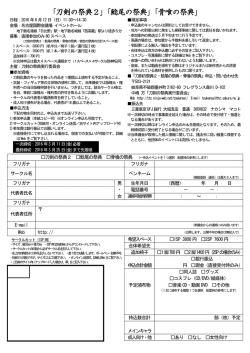 刀剣の祭典2・鯰尾の祭典・骨喰の祭典 サークル参加申込書