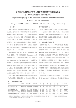 桑名市力尾地区に分布する更新世堆積物の古地磁気層序