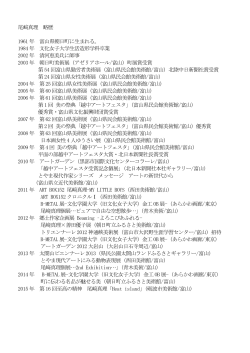 尾﨑真理 略歴 1961 年 富山県朝日町に生まれる。 1984 年 文化女子